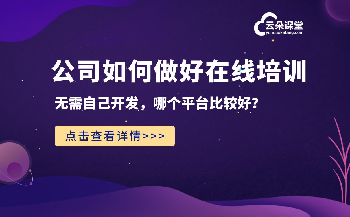 企業(yè)培訓(xùn)在線平臺(tái)_打造一站式企業(yè)員工培訓(xùn)平臺(tái)！ 企業(yè)培訓(xùn)課程系統(tǒng) 企業(yè)培訓(xùn)平臺(tái)哪家好 線上企業(yè)培訓(xùn)軟件 線上企業(yè)培訓(xùn)平臺(tái) 企業(yè)培訓(xùn)在線平臺(tái) 第1張