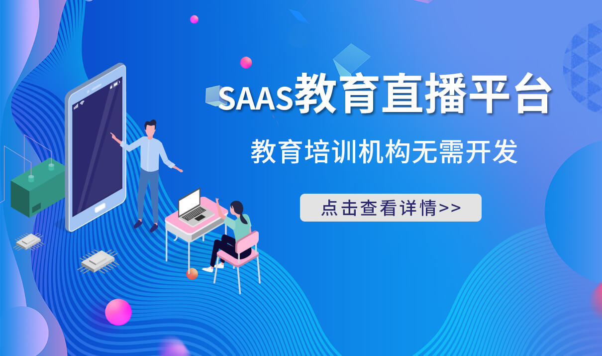 機構如何實現(xiàn)在線網(wǎng)校搭建-提供saas模式的教育平臺創(chuàng)建