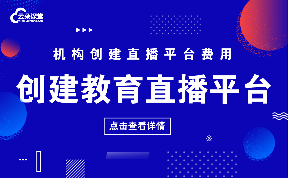 教育平臺在線課堂直播-最適合機(jī)構(gòu)講課的線上授課軟件