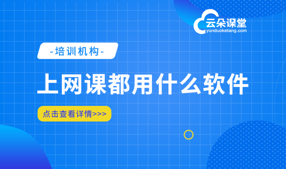 教培機構(gòu)線上網(wǎng)課教學用什么軟件好-免費試用