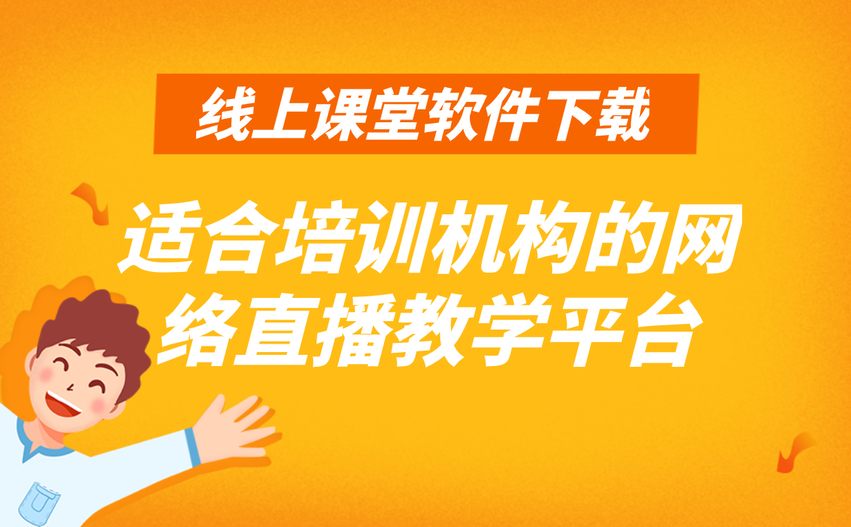 如何進行線上授課-教育培訓機構(gòu)在線教學平臺推薦