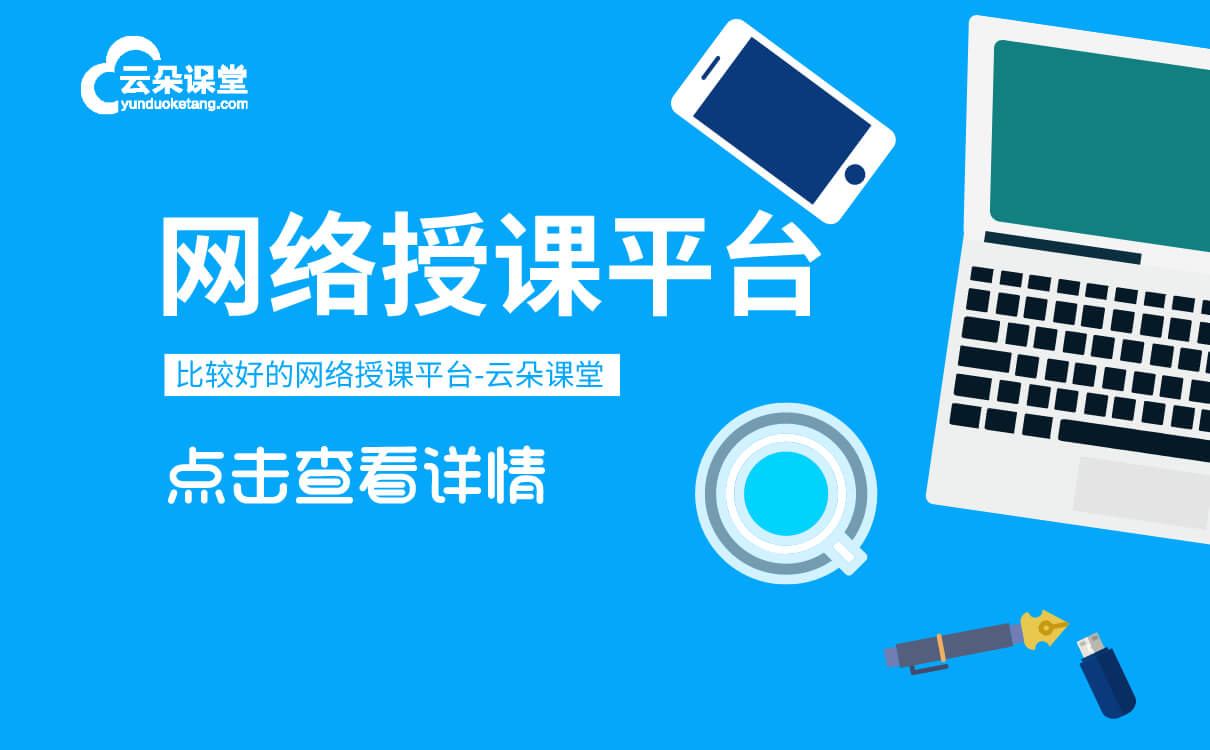 線上上課用什么軟件-為企業(yè)機構(gòu)開發(fā)的線上講課軟件