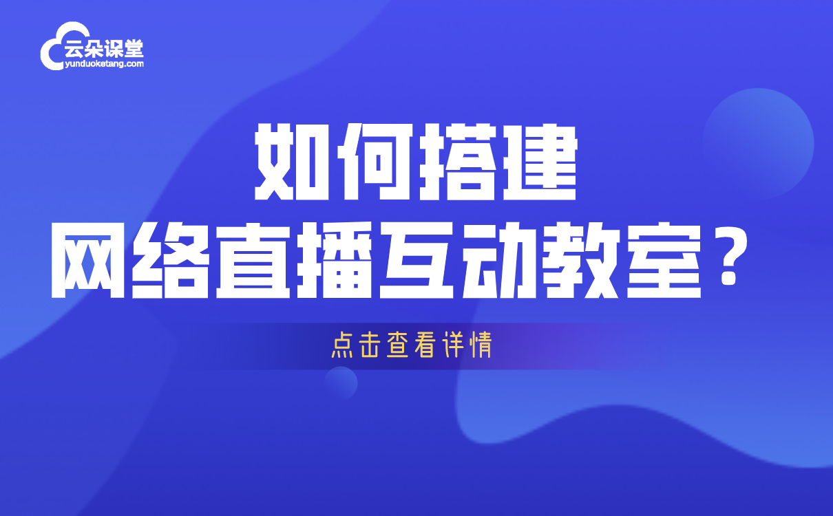 上網(wǎng)課用什么軟件-好用的第三方教育教學(xué)平臺系統(tǒng)