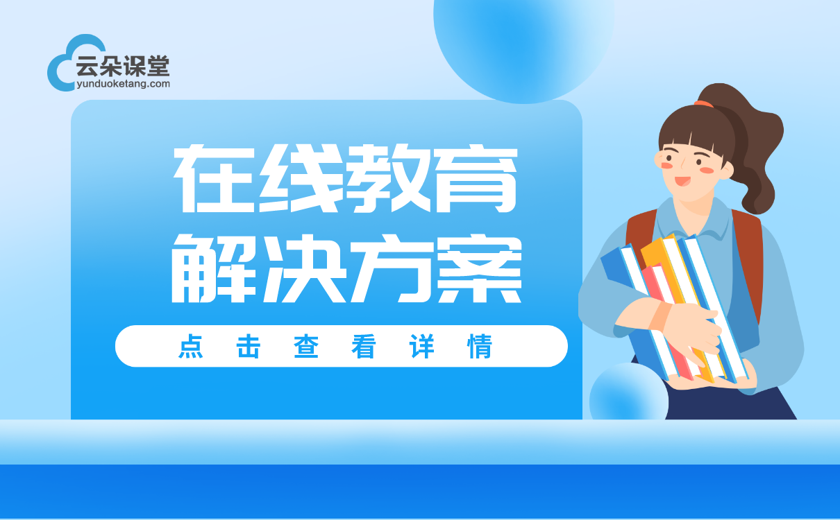 如何搭建在線教育平臺-教育機構(gòu)都在用的線上教學(xué)軟件系統(tǒng) 搭建在線教育平臺費用 搭建在線教育平臺 搭建在線教育平臺開發(fā) 搭建在線教育網(wǎng)站 怎么搭建在線教育平臺 怎么搭建在線教育系統(tǒng) 如何搭建在線教育平臺 第1張