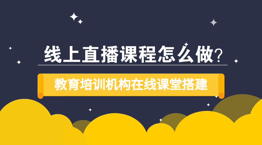 線上課程哪個(gè)平臺(tái)好-能夠幫助機(jī)構(gòu)實(shí)現(xiàn)網(wǎng)校搭建的平臺(tái)