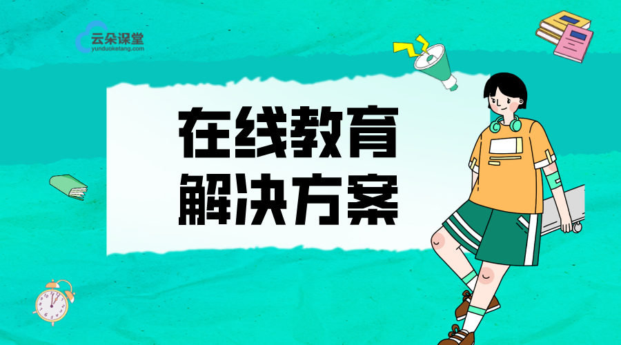 在線教育解決方案_在線教學7條策略方法 在線教育解決方案 在線教育網(wǎng)校直播搭建 在線教育平臺開發(fā) 在線教育平臺的開發(fā) 在線教育平臺搭建 如何搭建在線教育系統(tǒng) 第1張