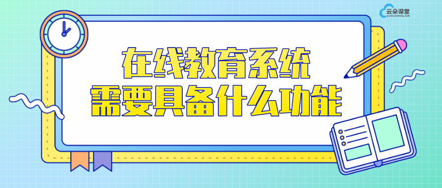 在線教育平臺軟件系統(tǒng)_在線教育系統(tǒng)需要具備什么功能？