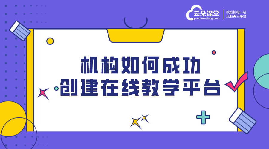 在線教育直播平臺(tái)-機(jī)構(gòu)如何成功創(chuàng)建在線教學(xué)平臺(tái)