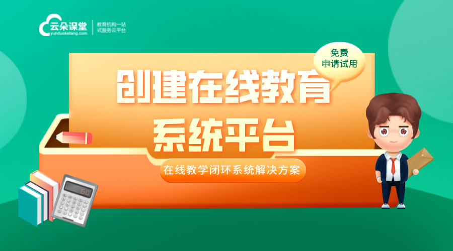 創(chuàng)建在線教育系統(tǒng)平臺(tái)—多功能一體的在線教育系統(tǒng)搭建方案