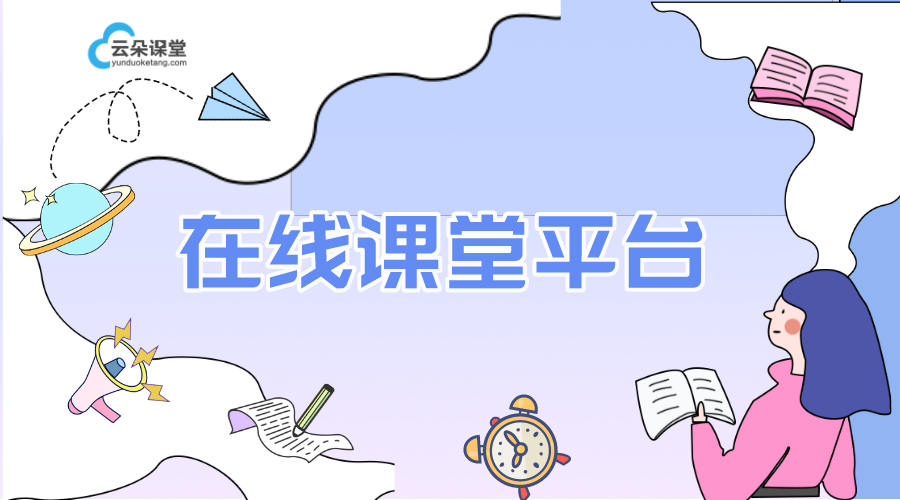 關(guān)于在線課堂平臺的選擇-在線課堂平臺有哪些?