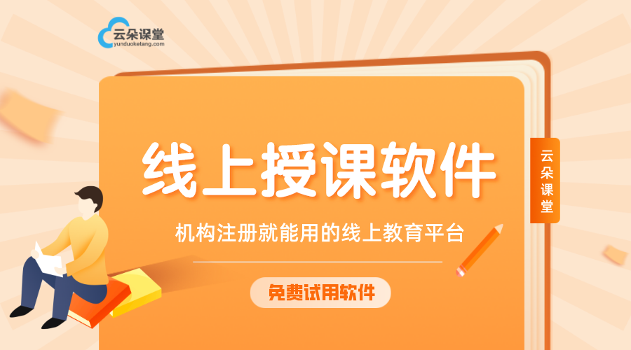 線上授課用哪個軟件比較好—機(jī)構(gòu)注冊就能用的線上教育平臺