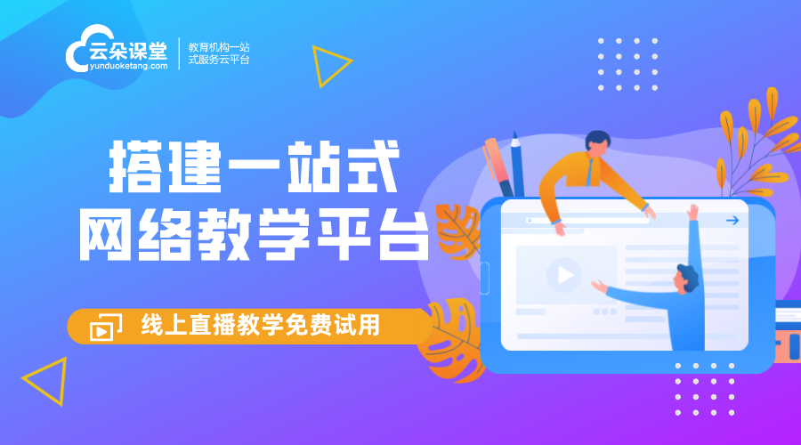 如何搭建平臺網絡教學平臺_幫忙機構搭建一站式網絡教學平臺