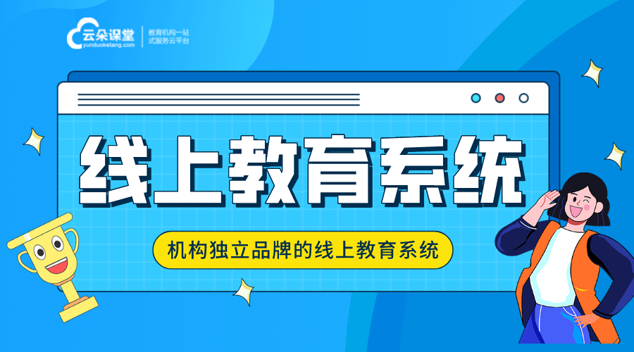 線上教育平臺系統(tǒng)功能介紹_機構(gòu)獨立的線上教學(xué)平臺