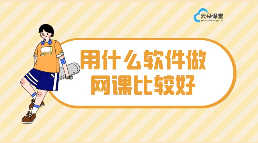 用什么軟件做網(wǎng)課比較好_網(wǎng)課用哪個(gè)軟件比較好? 線上授課用什么軟件比較好 網(wǎng)絡(luò)直播課堂一般用什么軟件 在線上課用什么軟件好 課堂直播用什么軟件 上網(wǎng)課用什么軟件好 網(wǎng)絡(luò)直播課用什么軟件 培訓(xùn)機(jī)構(gòu)上網(wǎng)課用什么軟件 網(wǎng)上開課程直播用什么軟件好 自己開網(wǎng)課用什么軟件比較好 在線講課用什么軟件 第1張