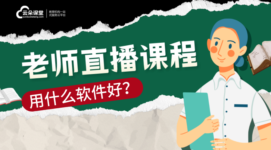 老師直播課程用什么軟件_老師怎么開始在線教學(xué)？ 直播課程收費(fèi)哪個(gè)平臺(tái)最好用 怎么開直播課程 線上直播課程平臺(tái)哪個(gè)好 培訓(xùn)機(jī)構(gòu)直播課程用什么軟件 網(wǎng)絡(luò)直播課程平臺(tái)哪家比較好 網(wǎng)上直播課程哪些平臺(tái)好 老師直播那個(gè)軟件好 老師開網(wǎng)課用什么軟件 想找平臺(tái)做網(wǎng)課老師 可以直播的軟件有哪些 第1張