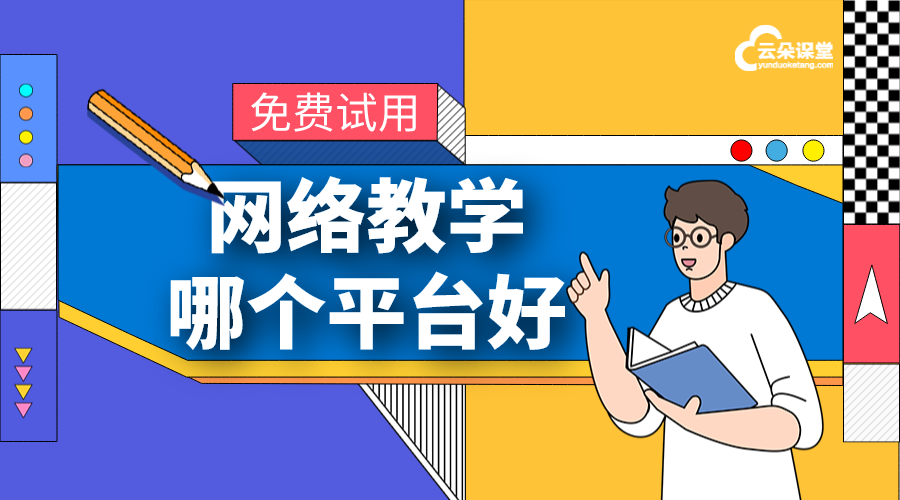 企業(yè)在線培訓平臺系統(tǒng)_網(wǎng)絡教學平臺哪個好?