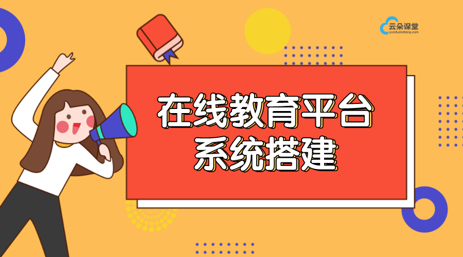 在線教育平臺(tái)系統(tǒng)搭建_搭建網(wǎng)校系統(tǒng)新方案