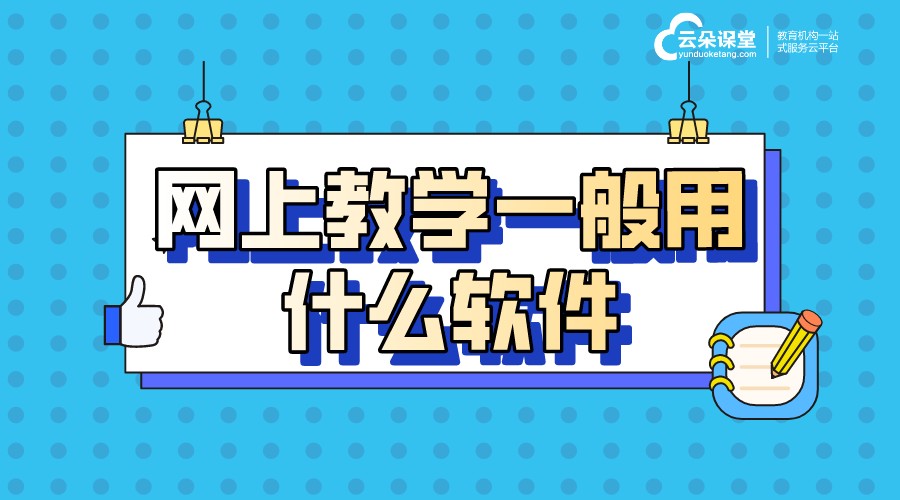 網(wǎng)上講課軟件哪個(gè)好_網(wǎng)上直播用什么軟件？