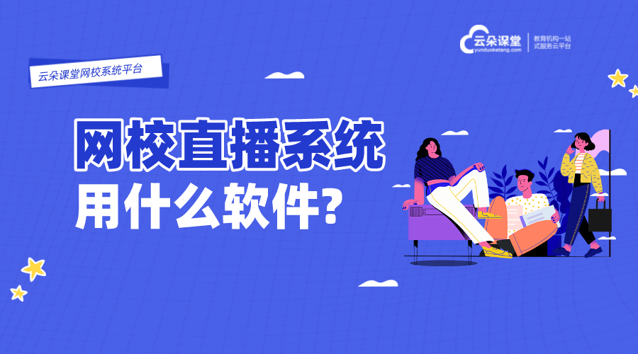 上網(wǎng)課的軟件有哪些_上網(wǎng)課用什么軟件呢？