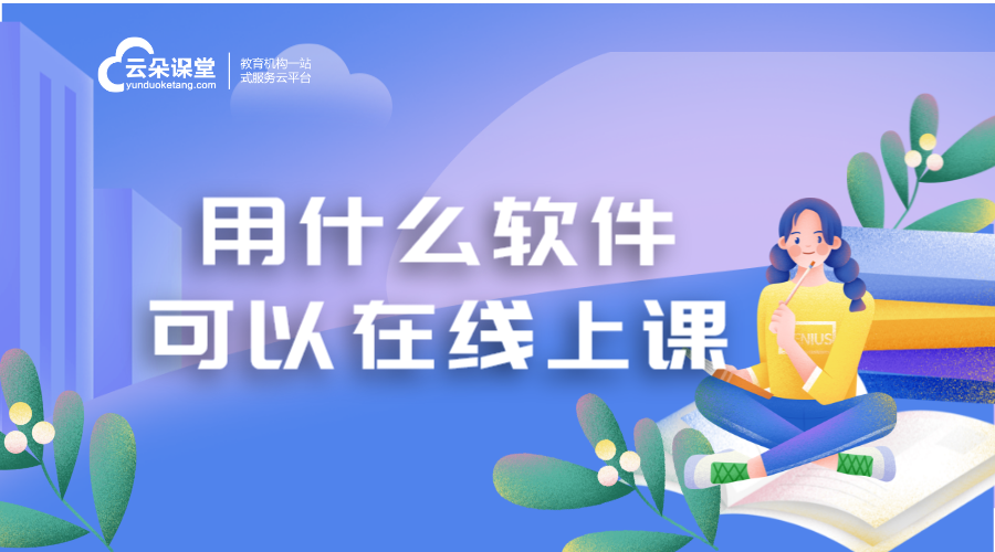 用什么軟件可以線上上課_在線上課軟件哪個好用？ 機構直播課軟件 講解用什么直播軟件好 講課軟件什么軟件好 講課視頻錄制軟件 講課直播軟件有哪些 教師直播上課軟件 第1張