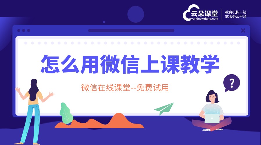 微課堂在線課堂平臺_微課堂在線教學(xué)平臺怎么用?