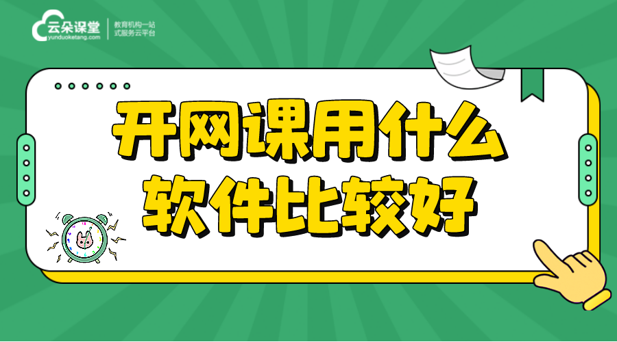 適合個(gè)人開(kāi)網(wǎng)課平臺(tái)_個(gè)人開(kāi)網(wǎng)課用什么軟件? 網(wǎng)課平臺(tái) 網(wǎng)課平臺(tái)哪個(gè)好 網(wǎng)課平臺(tái)有哪些 如何做網(wǎng)課平臺(tái) 搭建網(wǎng)課平臺(tái) 網(wǎng)課平臺(tái)搭建 第1張