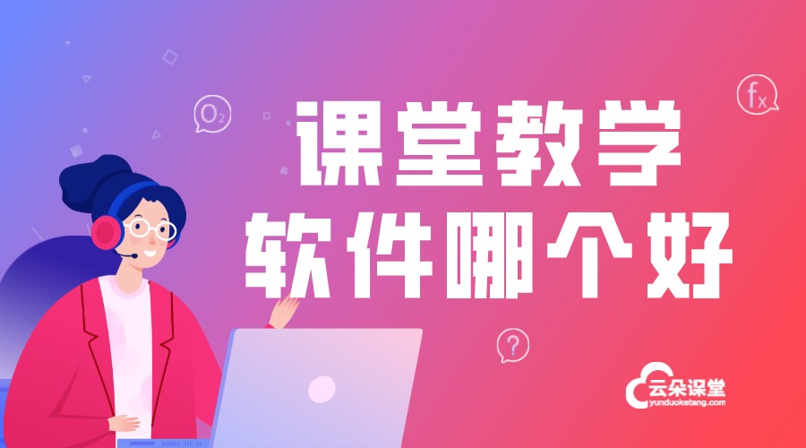 課堂教學(xué)軟件哪個好_什么課堂視頻軟件好?