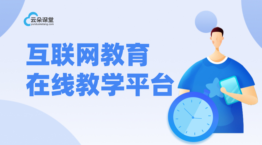 云朵課堂在線課堂平臺(tái)_如何在云朵課堂上授課? 云朵課堂官網(wǎng)app 線上教育平臺(tái)哪家最好 線上培訓(xùn)軟件 在線上課軟件 線上直播軟件哪個(gè)好 如何在云朵課堂上授課 云朵課堂網(wǎng)校系統(tǒng) 云朵課堂是做什么的 第1張