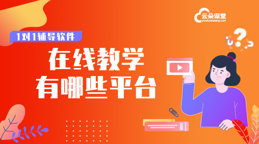 在線教育都有哪些平臺_網(wǎng)絡(luò)在線教育平臺有哪些? 目前在線教育平臺排名 在線教育平臺課程 在線教育 如何搭建在線教育系統(tǒng) 在線課程都有哪些平臺 在線教育有哪些平臺 在線視頻教育有哪些平臺 教育直播都有哪些平臺 線上授課目前有哪些平臺 在線教學(xué)都有哪些平臺 線上教育有哪些平臺 第1張