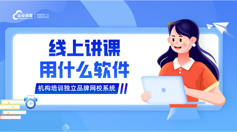 在線講課用什么軟件_上網(wǎng)課一般用什么軟件? 在線講課用什么軟件 在線講課軟件什么軟件好 可以在線講課的平臺 有哪些在線講課軟件 在線講課直播軟件 在線直播講課用什么軟件 美術(shù)課直播用什么軟件 直播課用什么軟件 課堂直播用什么軟件 給學(xué)生上直播課用什么軟件 老師直播課程用什么軟件 網(wǎng)課直播課用什么軟件 直播課程用什么軟件 第1張