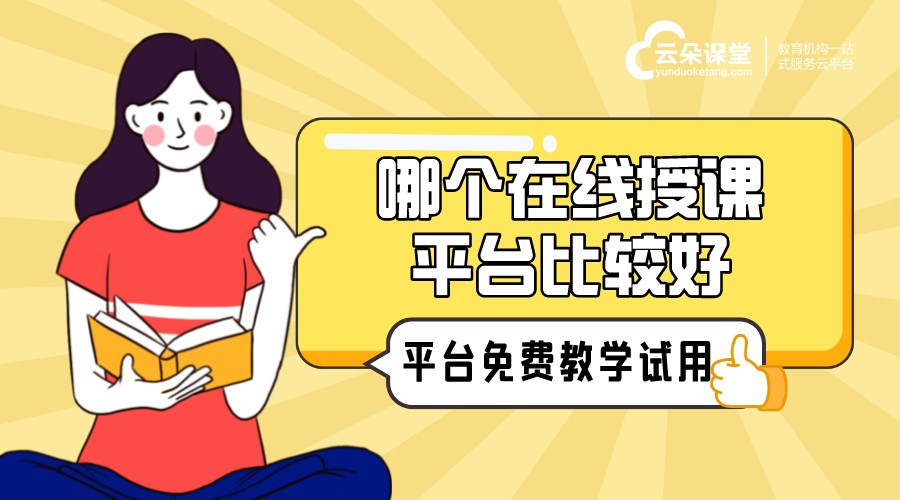 線上授課用什么軟件_線上授課平臺哪個比較好？