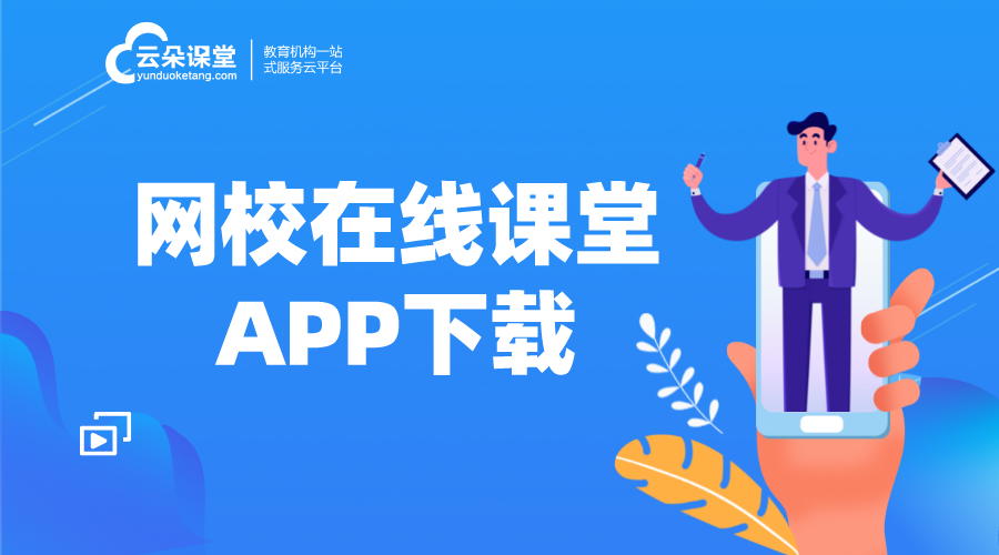 在線教育平臺(tái)app_網(wǎng)絡(luò)教學(xué)平臺(tái)app有哪些? 教育類app有哪些 在線教育平臺(tái)app 網(wǎng)校在線課堂app 第1張