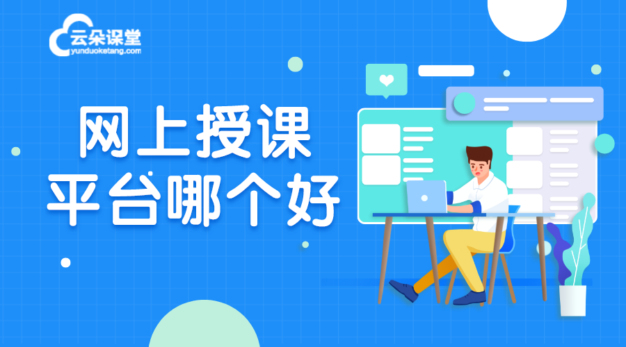 網(wǎng)上授課哪個(gè)平臺比較好_網(wǎng)上開課哪個(gè)平臺好?