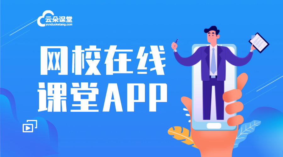 網(wǎng)課app哪個(gè)好_網(wǎng)課app哪個(gè)好用? 在線教育app有哪些 在線教育app開(kāi)發(fā) 直播講課用什么app app開(kāi)發(fā)一個(gè)需要多少錢(qián) 在線教育app制作 云朵課堂app 第1張