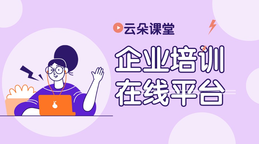 線上企業(yè)培訓軟件_企業(yè)培訓平臺推薦