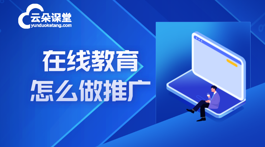 在線教育怎么做推廣_線上教育營(yíng)銷方案