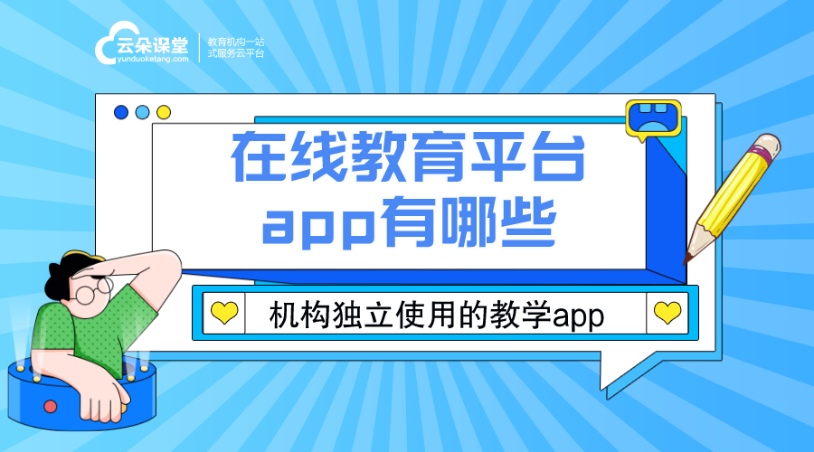 教育平臺app_在線教育平臺app