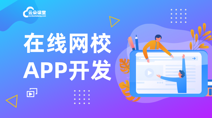 在線教育app軟件_在線教育的app