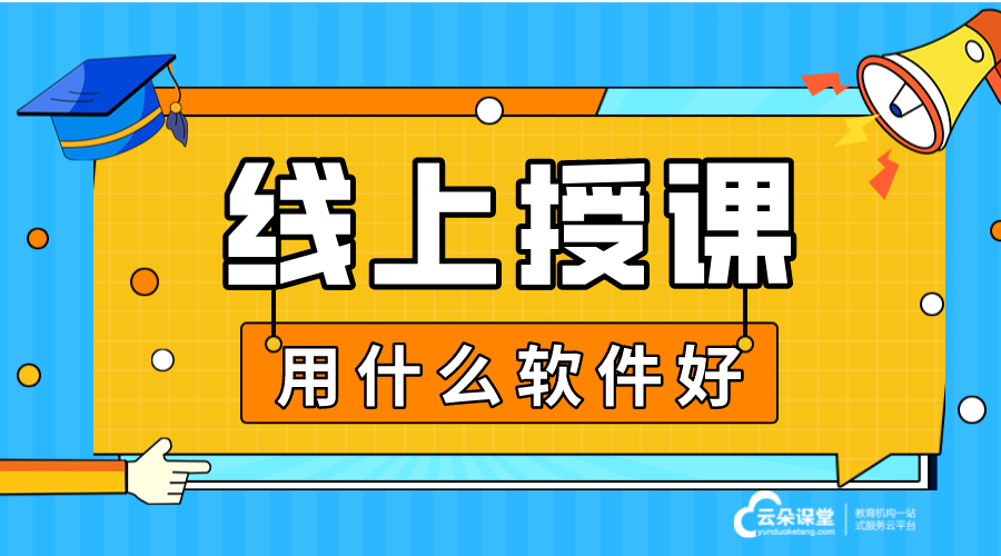 線(xiàn)上授課軟件_直播上課用什么軟件