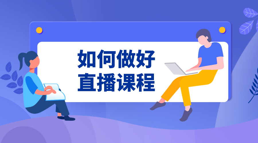 如何做好直播課程_直播課程教學(xué)技巧 第1張