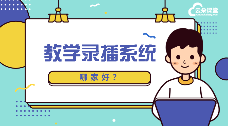 教學(xué)錄播系統(tǒng)_教學(xué)錄播系統(tǒng)哪個(gè)好?