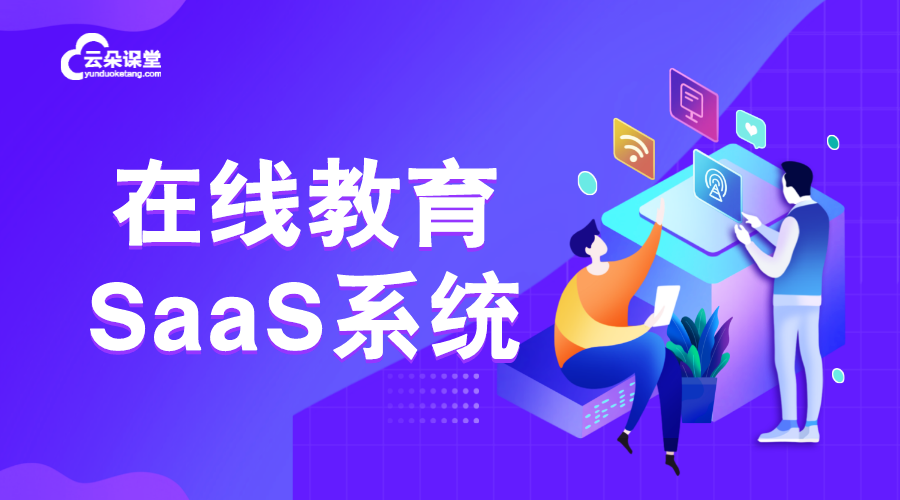 教育saas平臺_教育saas平臺有哪些？