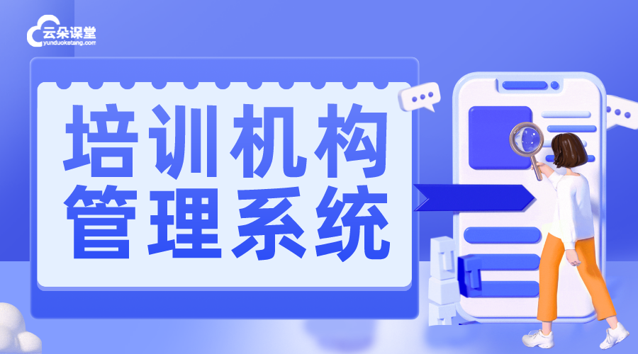 培訓管理系統(tǒng)軟件_培訓機構(gòu)管理系統(tǒng)哪個好