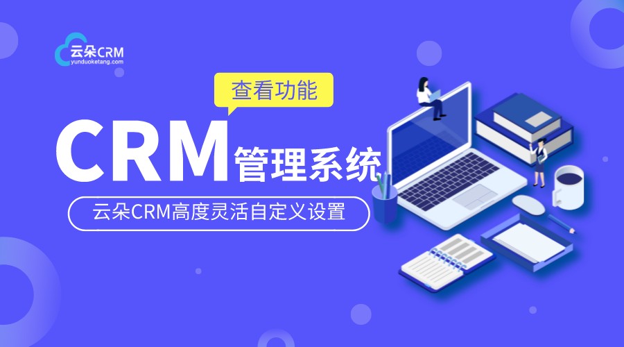 教育crm管理系統(tǒng)_crm軟件系統(tǒng)運用_云朵CRM 培訓crm crm軟件系統(tǒng)運用 第1張