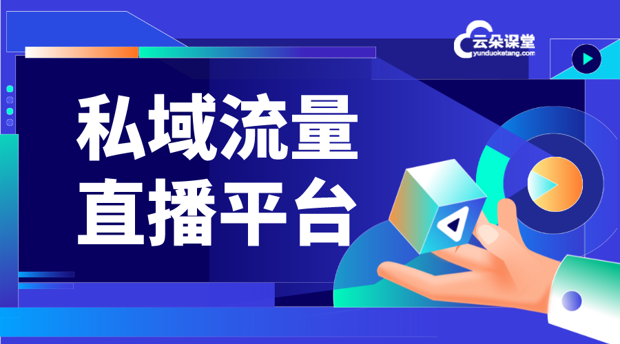 私域流量直播平臺_私域流量直播平臺有哪些?