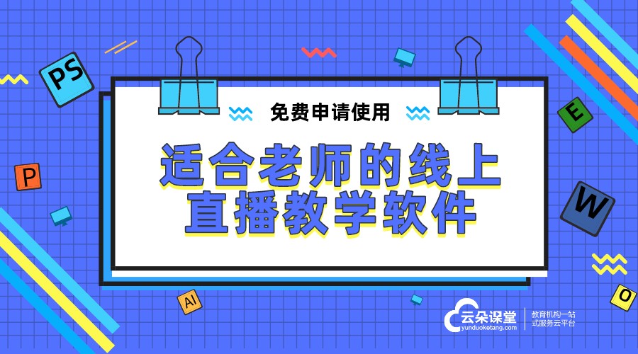 老師上課用的教學(xué)軟件_老師開直播上課的軟件