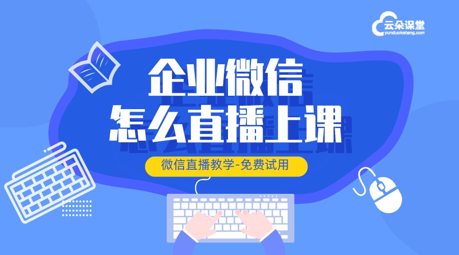 企業(yè)微信怎么直播上課_微信怎樣直播上課?