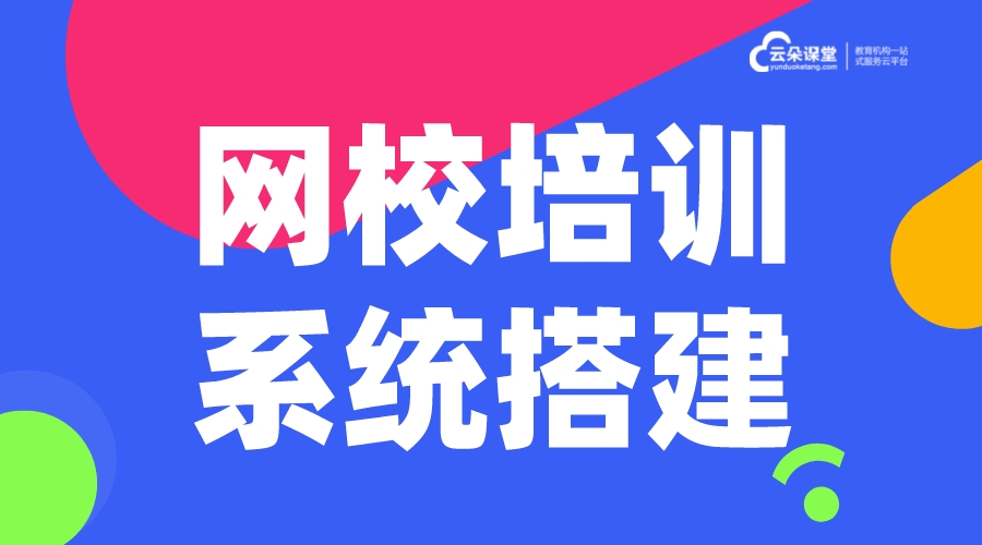 網(wǎng)校搭建平臺(tái)都有哪些_如何搭建網(wǎng)校平臺(tái)?