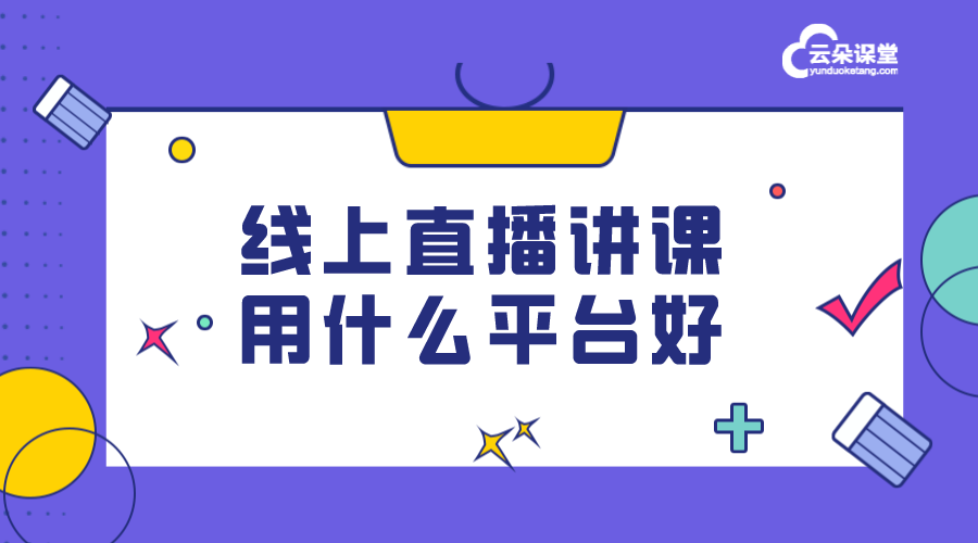 線上教學(xué)課程_線上直播教學(xué)用什么軟件好?