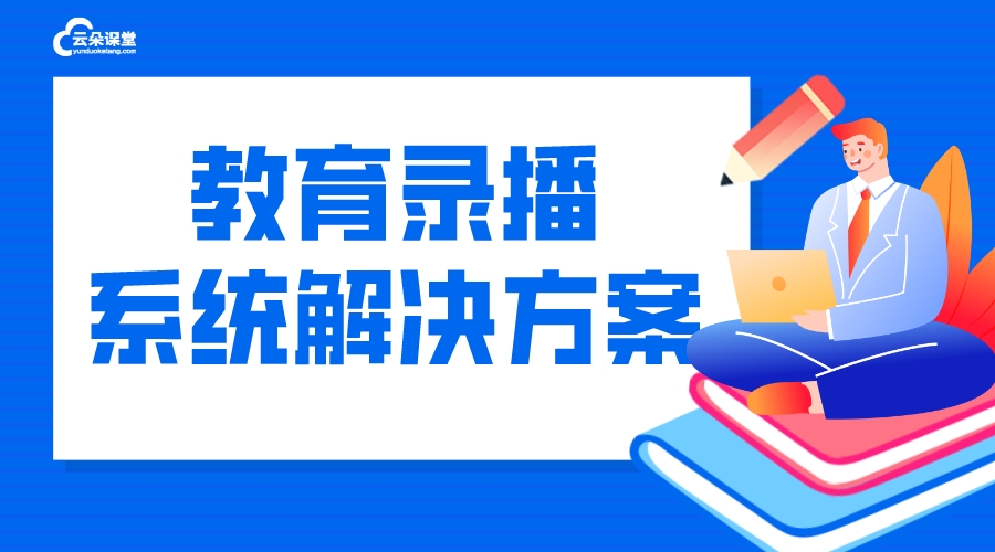 全自動(dòng)錄播系統(tǒng)_教育錄播系統(tǒng)解決方案 課堂錄播系統(tǒng) 在線課堂錄播系統(tǒng) 第1張